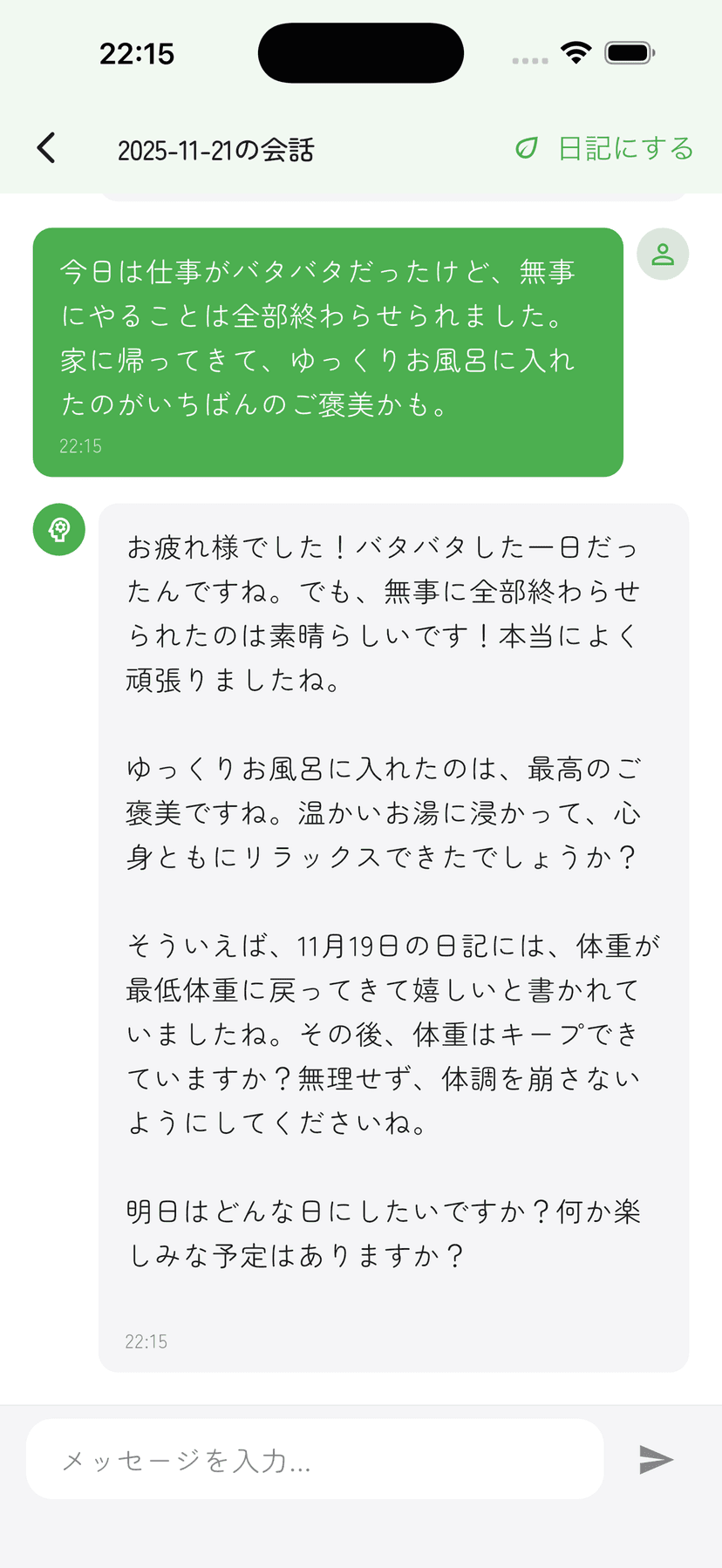 AIとの対話画面