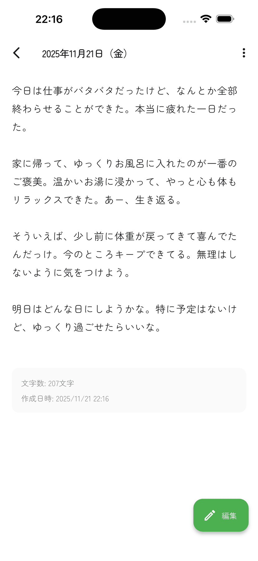 生成された日記画面